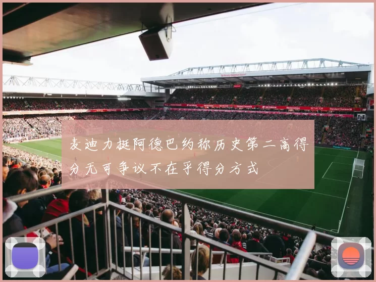 麦迪力挺阿德巴约称历史第二高得分无可争议不在乎得分方式