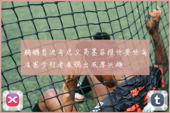 鹈鹕首次考虑交易墨菲报价要价高活塞步行者表现出浓厚兴趣