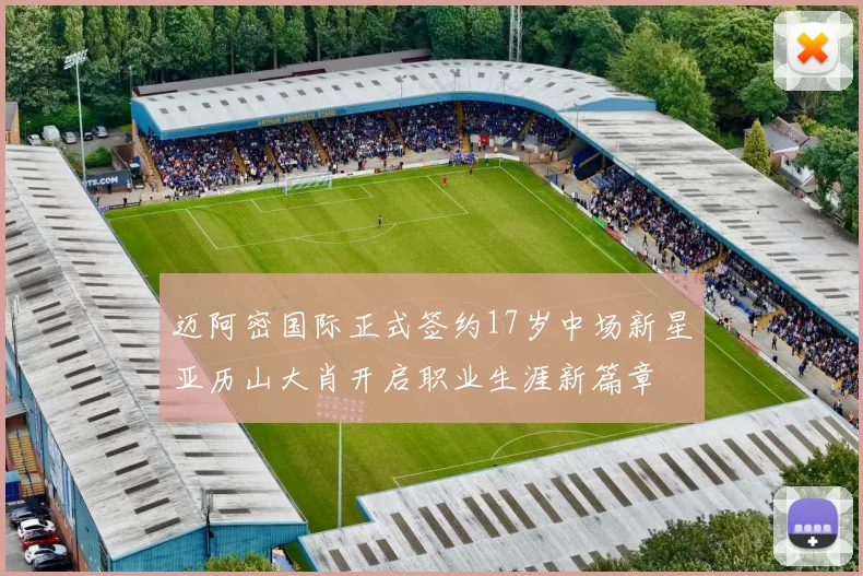 迈阿密国际正式签约17岁中场新星亚历山大肖开启职业生涯新篇章