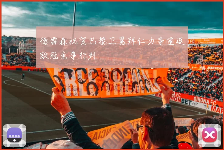 德雷森祝贺巴黎卫冕拜仁力争重返欧冠竞争行列