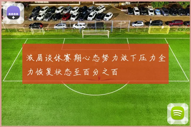 浓眉谈休赛期心态努力放下压力全力恢复状态至百分之百