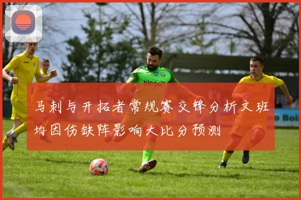 马刺与开拓者常规赛交锋分析文班均因伤缺阵影响大比分预测
